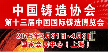 第十三届中国国际铸造博览会